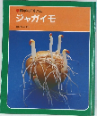 科学のアルバム ジャガイモ