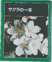 科学のアルバム　サクラの一年