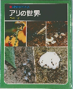 科学のアルバム　アリの世界