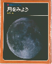 科学のアルバム　月をみよう