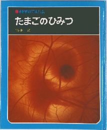 科学のアルバム  たまごのひみつ