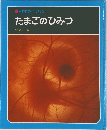 科学のアルバム  たまごのひみつ