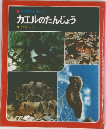 科学のアルバム  カエルのたんじょう  種村ひろし