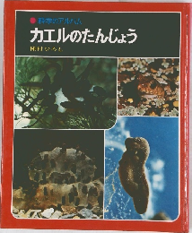 科学のアルバム  カエルのたんじょう