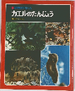 科学のアルバム  カエルのたんじょう