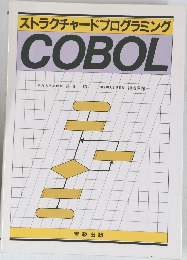 ストラクチャードプログラミング　COBOL