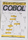 ストラクチャードプログラミング　COBOL