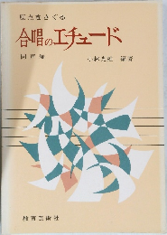 合唱のエチュード