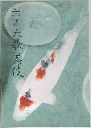 六月大歌舞伎