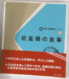 新編 食事療法シリーズ 9 妊産婦の食事 