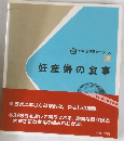 新編 食事療法シリーズ 9 妊産婦の食事 