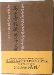 高山寺經藏典籍文書目録