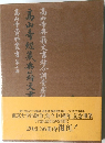 高山寺經藏典籍文書目録