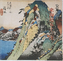 安藤広重　東海道五十三次