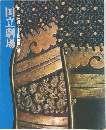 第二十七回=十月歌舞伎公演　国立劇場
