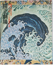 国立劇場