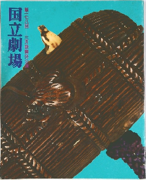 　国立劇場