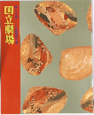 国立劇場　一七七回