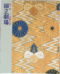 十二月歌舞伎公演国立劇場