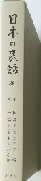 日本の民話　36　