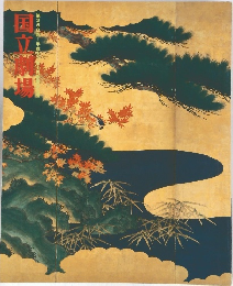 第250回平成 国立