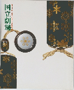 247回平成十七年十二月歌舞伎公演　国立劇場
