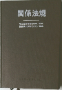 関係法規