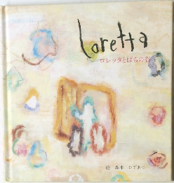 Loretta　ロレッタとばらの谷