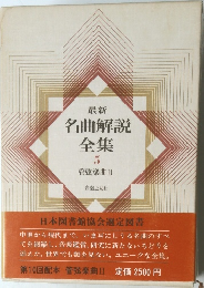 名曲解説全集5
