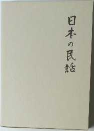 日本の民話