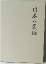 日本の民話