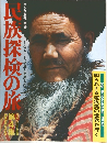 民旅探検の旅　4