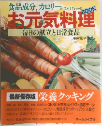 お元気料理 毎日の献立と日常食品
