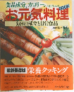 お元気料理 毎日の献立と日常食品
