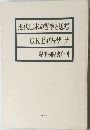 近代日本の哲学と思想　　1965年号