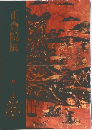 正倉院展