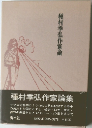 種村季弘作家論