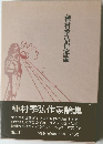 種村季弘作家論