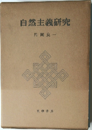 自然主義研究