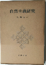 自然主義研究