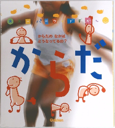 からだのなかは  どうなってるの?　からだ
