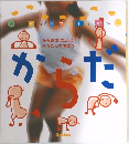 からだのなかは  どうなってるの?　からだ