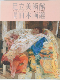 足立美術館　現代　日本画選
