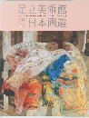 足立美術館　現代　日本画選