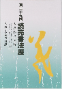 三十九回読売書法展　