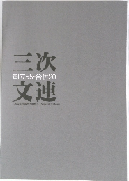 三次文連　創立55・合併20