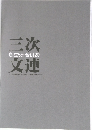 三次文連　創立55・合併20