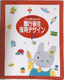 別冊・幼児の指導　クラス担任のための園行事別保育デザイン　パート  1　　