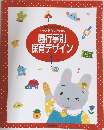 別冊・幼児の指導　クラス担任のための園行事別保育デザイン　パート  1　　