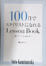 100日で  スタイリストになれる 神無月ゆうと